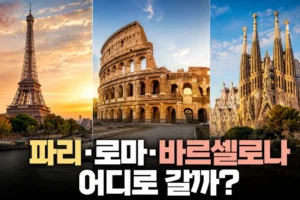 유럽 7박 9일 여행지 비교: 파리·로마·바르셀로나 일정과 선택 기준