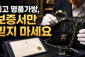 중고 명품가방 정품 확인법: 보증서만 믿으면 안 되는 7가지 이유