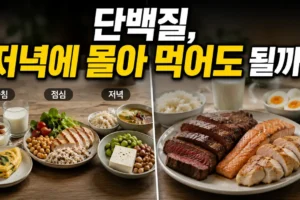하루 단백질 부족 신호와 몰아먹기: 일반인은 보충제 시간보다 식단이 먼저