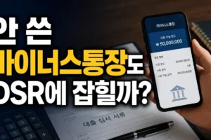 마이너스통장을 쓰지 않아도 DSR에 반영될까? 대출 전 확인 순서