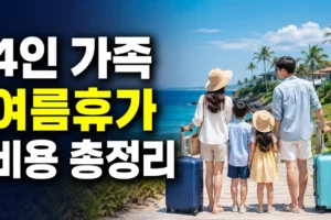4인 가족 여름휴가 비용 총정리: 국내 2박 3일·제주·해외 예산표와 절약법