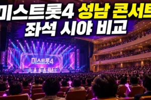 미스트롯4 성남 콘서트 좌석 시야 총정리: 오페라하우스 1·2·3층 비교