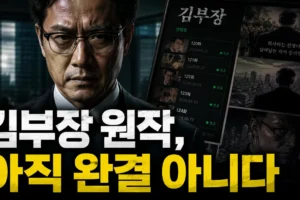 드라마 김부장 원작 완결됐을까? 웹툰 최신 연재 상태·회차 정리
