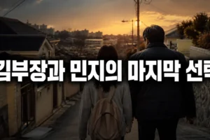 김부장 결말 총정리｜김부장과 민지의 마지막 선택, 시즌2 떡밥까지