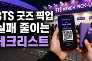 BTS 굿즈 픽업 실패 줄이는 법: 수령시간·계정·결제 체크리스트