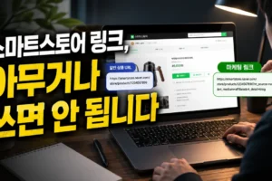 스마트스토어 일반 상품 URL과 마케팅 링크 차이: 사용 전 확인할 5가지