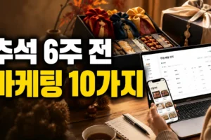 추석 6주 전, 스마트스토어 판매자가 해야 할 마케팅 10가지: 주차별 실행 체크리스트