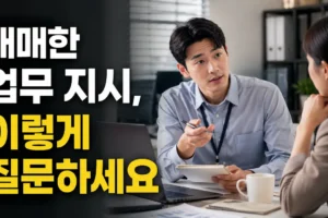 업무 지시가 애매할 때 질문하는 법: 실수 줄이는 확인 문장 10개