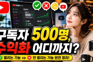 유튜브 구독자 500명이면 돈 벌까? 열리는 수익 기능과 안 열리는 기능 총정리