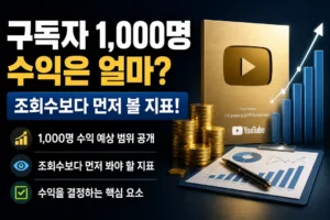 구독자 1,000명 수익은 얼마? 조회수보다 먼저 볼 유튜브 지표