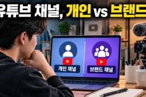 유튜브 개인 채널 vs 브랜드 채널: 초보자 선택 기준과 운영 차이 완벽 정리
