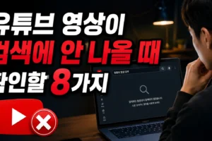 유튜브 영상이 검색에 안 나올 때 확인할 8가지: 공개 설정부터 검색 유입까지