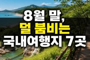 8월 말 여름휴가 어디로 갈까? 혼잡 덜한 국내여행지 7곳과 선택 가이드