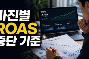 광고 중단 기준은 ROAS 몇 %일까? 마진별 손익분기·중단 판단표