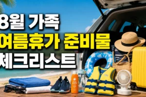 8월 여름휴가 준비물 체크리스트｜가족 물놀이·숙소·차량 이동 한 번에