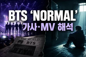 BTS 신곡 ‘NORMAL’ 가사 의미·뮤직비디오 해석: 평범함을 묻는 가장 비범한 고백