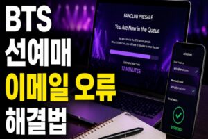 BTS 위버스 멤버십 선예매 오류 해결법: 이메일 일치·인증·대기열 체크리스트