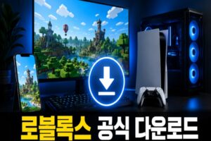 로블록스 다운로드 방법 총정리: PC·모바일·콘솔 공식 설치 링크
