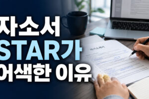 자소서 STAR 기법이 어색한 이유｜경험을 자연스럽게 바꾸는 6단계 순서