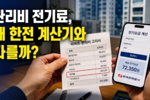 관리비 전기료가 한전 계산기와 안 맞는 5가지 이유: 아파트 전기요금 확인법