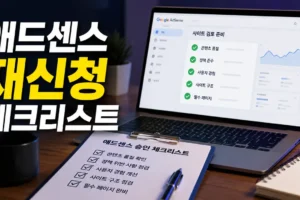 애드센스 재신청 전 체크리스트: AI 글만 늘리면 다시 거절될 수 있는 이유