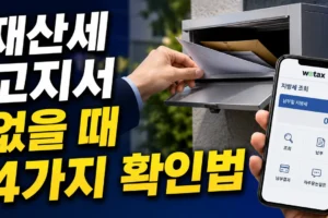 재산세 고지서 분실·미수령 시 확인하는 4가지 방법: 위택스부터 재발급까지