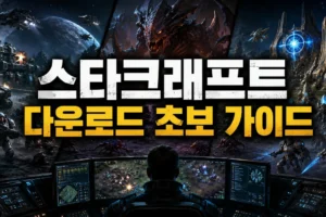 스타크래프트 다운로드 방법: 무료판·리마스터 설치부터 초보 게임 가이드까지