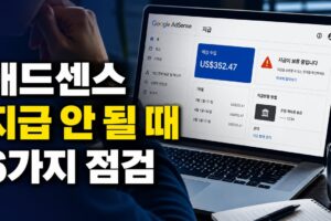 애드센스 잔액은 있는데 지급이 안 될 때 확인할 6가지: 기준액·보류·PIN·은행 점검