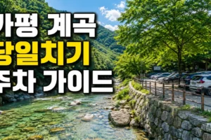 가평 계곡 당일치기 가이드: 주차 쉬운 3곳과 여름 주말 오전 도착 시간
