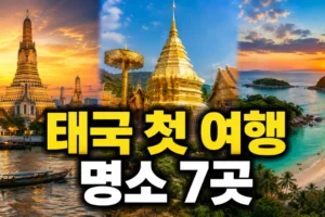 태국 첫 여행 명소 7곳: 방콕·치앙마이·푸껫 차이와 일정 선택법