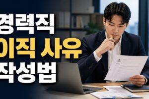 경력직 자소서 이직 사유 작성법: 부정적으로 보이지 않는 4단계 구성과 예시