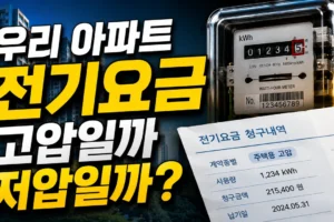 우리 아파트는 주택용 고압일까 저압일까? 3분 확인 체크리스트