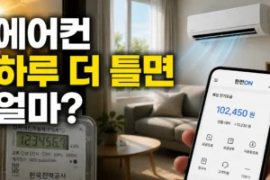 에어컨 하루 더 틀면 얼마일까? 한전ON 전기요금 계산 순서와 누진구간별 예시