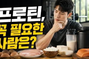 프로틴으로 근손실 예방하기: 단백질 보충제가 필요한 사람과 불필요한 사람