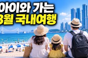 아이와 가는 8월 국내여행: 부산·기장 2박 3일 동선·예산·실내 대안