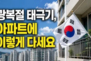 광복절 태극기 다는 법: 아파트 위치·시간·비 오는 날 기준