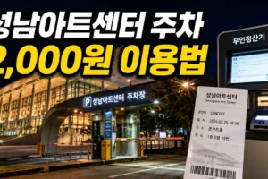 성남아트센터 주차 2,000원 이용법: 공연 티켓 정산 위치와 주의사항