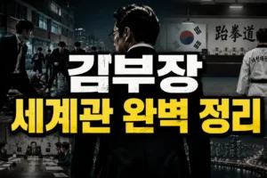 김부장 세계관 총정리｜외모지상주의·싸움독학·인생존망 연결고리와 보는 순서