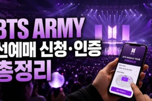 BTS ARMY 멤버십 선예매 신청부터 예매처 인증까지 완벽 가이드