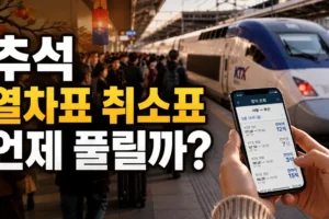 추석 열차표 취소표는 언제 나올까? 코레일·SRT 잔여석 확인 방법 총정리