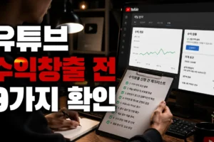 유튜브 수익창출 신청 전 확인할 9가지 체크리스트