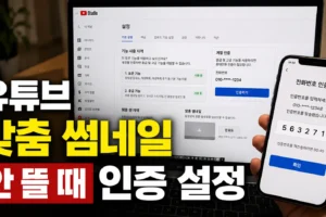 유튜브 맞춤 썸네일이 안 뜰 때: 전화번호 인증 설정부터 기능 사용 자격까지