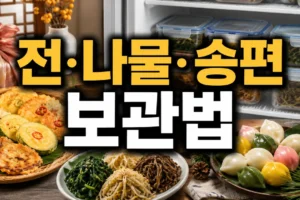 추석 음식 보관법 총정리: 전·나물·송편 냉장·냉동 기준과 재가열 팁