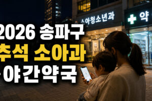 2026 송파구 추석 소아과·야간약국 찾기: 아이 아플 때 10분 대응 가이드