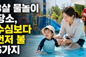 3살 아이 물놀이 장소 고르는 법: 얕은 수심보다 먼저 확인할 6가지