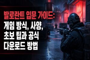 발로란트 입문 가이드: 게임 방식, 사양, 초보 팁과 공식 다운로드 방법