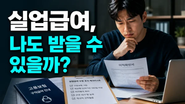 실업급여 수령 조건 총정리: 내 퇴사 사유도 해당될까? 셀프 체크 가이드