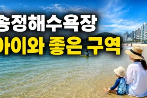 송정해수욕장 아이와 가기 좋은 구역｜수심·파도·주차 위치 총정리