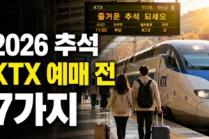 2026 추석 KTX 예매 일정 발표 전 준비할 7가지: 코레일 회원·노선·결제 체크리스트