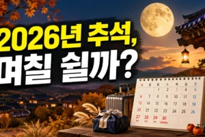 2026년 추석 연휴는 며칠? 공휴일·주말·연차 일정 한눈에 정리